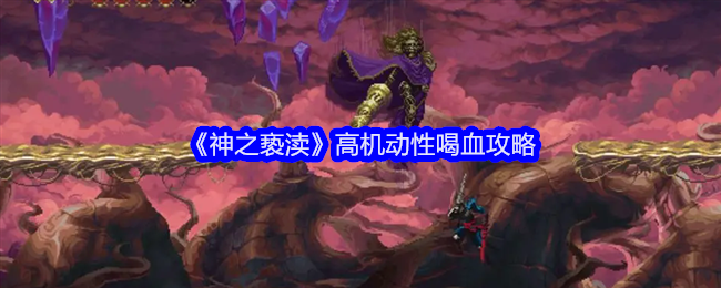 神之亵渎高机动性喝血攻略