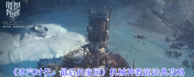 冰汽时代最后的家园机械神教流法典攻略