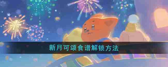 晚安森林新月可颂食谱解锁方法