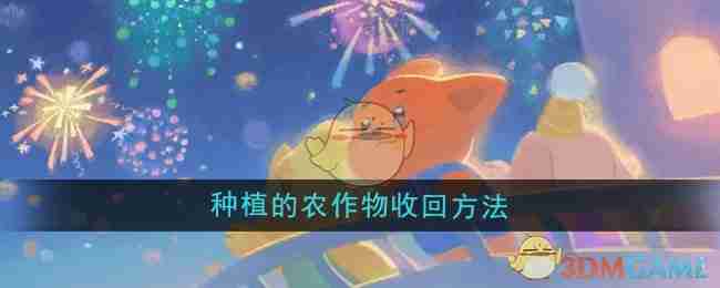 晚安森林种植的农作物收回方法