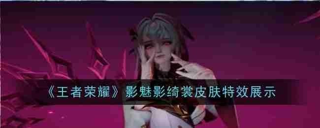 王者荣耀影魅影绮裳皮肤特效展示