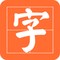 书法碑帖之家2025最新版下载