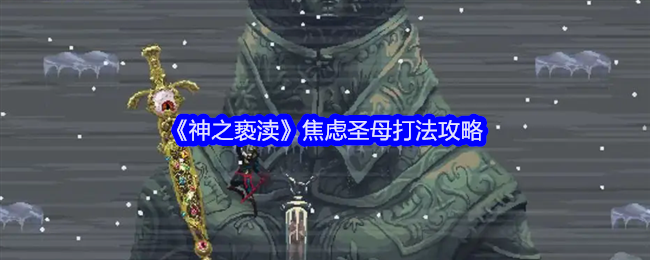 神之亵渎焦虑圣母打法攻略