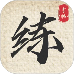标准练字帖2025版最新下载
