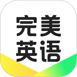 完美英语软件最新版安卓版