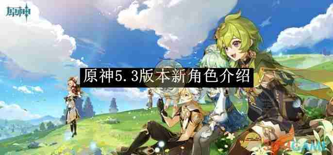 原神5.3版本新角色介绍