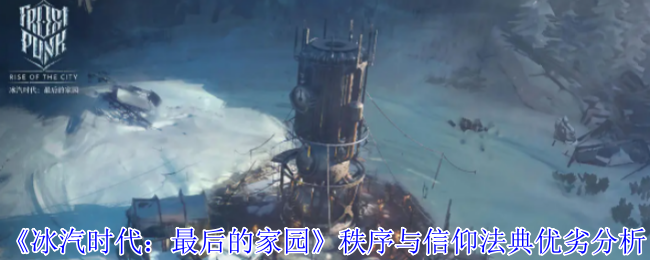 冰汽时代最后的家园秩序与信仰法典优劣分析