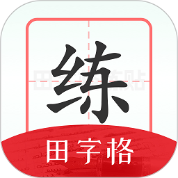 随手练字帖软件安卓app下载安装
