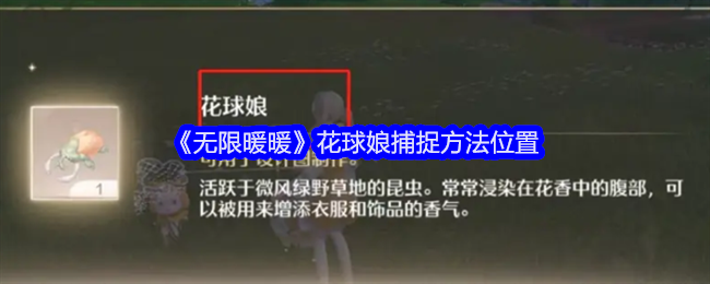 无限暖暖花球娘捕捉方法位置