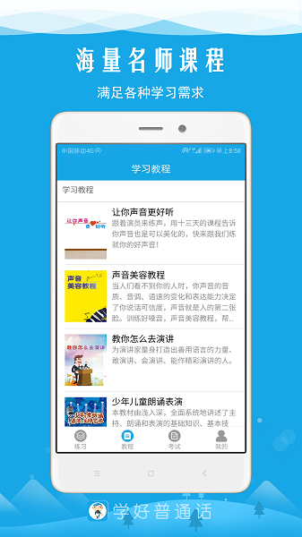学好普通话软件下载最新app