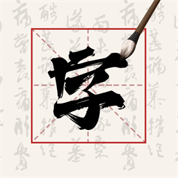硬笔字帖安卓下载安装