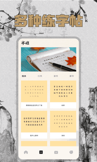 硬笔字帖手机版安卓下载安装