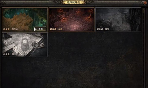《流放之路2》藏身处怎么开藏身处开启方法2