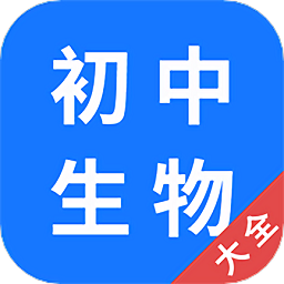初中生物大全学百app最新下载