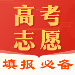 报考志愿app下载安卓版