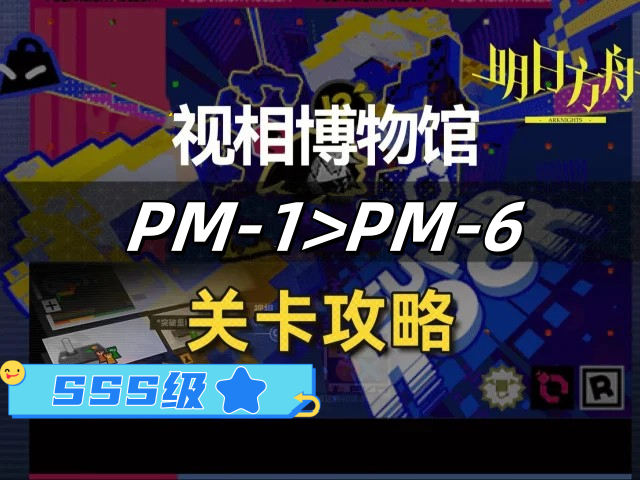 明日方舟视相博物馆PM1到PM6关SSS级通关攻略