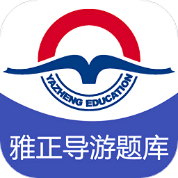 雅正导游题库软件下载安装2025版本