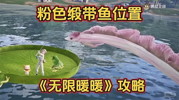无限暖暖粉色缎带鱼钓取位置一览