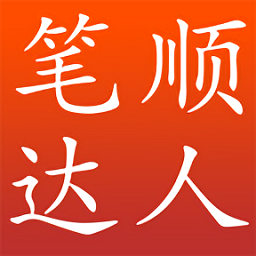 笔顺达人安卓版2025下载