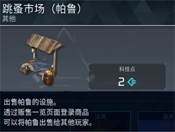 幻兽帕鲁跳蚤市场解锁条件一览