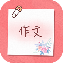 小学生作文最新版安卓下载