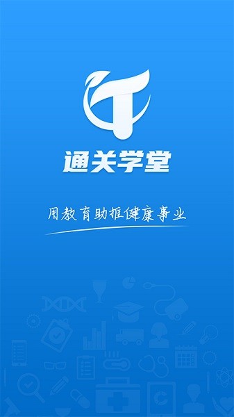 通关学堂官方版下载安装安卓版本