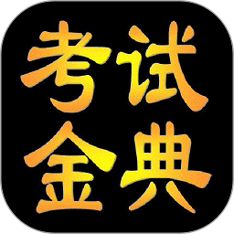考试金典软件2025下载安卓版