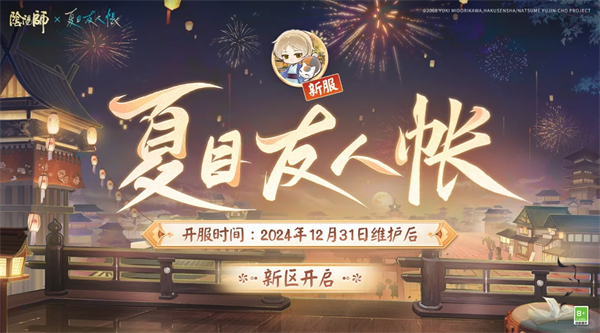 阴阳师夏目联动新区兑换码一览