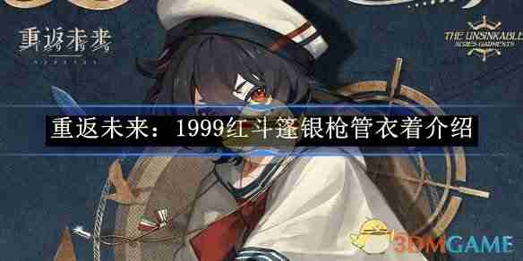 重返未来1999红斗篷银枪管衣着介绍