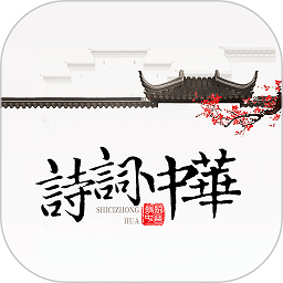 诗词中华最新版app安卓版