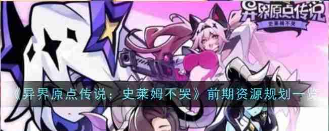 异界原点传说史莱姆不哭前期资源规划一览