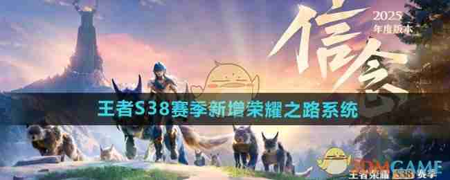 王者荣耀S38赛季新增荣耀之路系统介绍