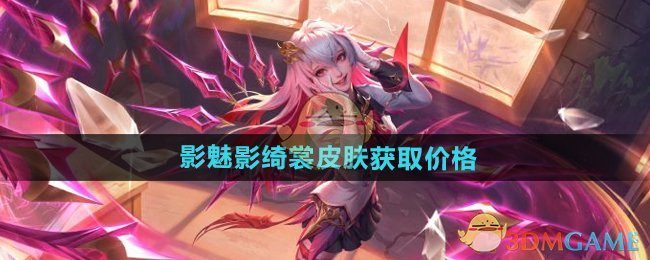 王者荣耀影魅影绮裳皮肤获取价格