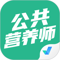 公共营养师考试聚题库软件app最新版