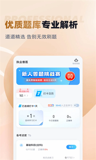 执业兽医考试聚题库最新版安卓版下载