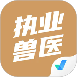 执业兽医考试聚题库安卓版下载