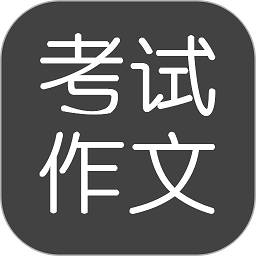 考试作文软件下载安装安卓版