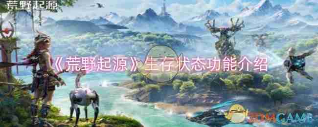 荒野起源生存状态功能介绍
