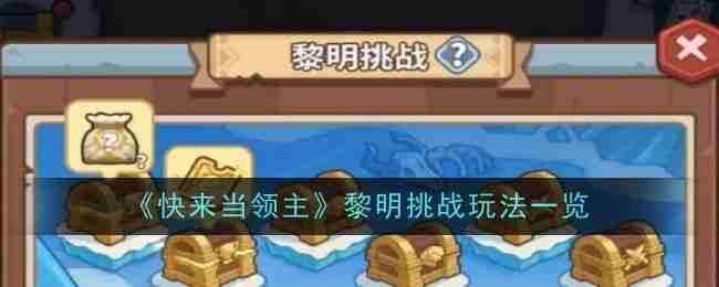 快来当领主黎明挑战玩法一览