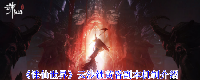 诛仙世界云沙锁黄昏副本机制介绍