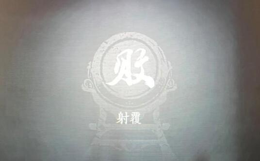 《燕云十六声》射覆答案对照表3