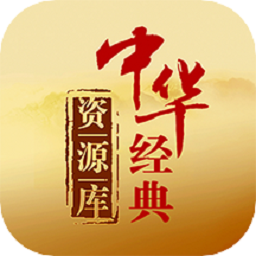 中华经典资源库安卓2025下载