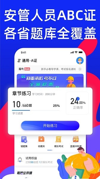安全员考试宝典最新版下载
