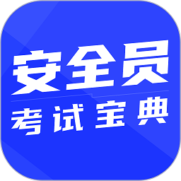 安全员考试宝典最新安卓版本2025
