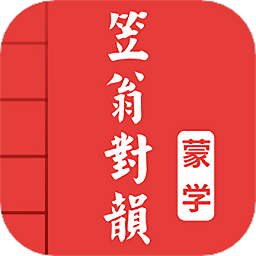笠翁对韵软件最新下载2025版