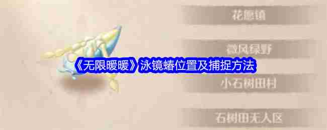无限暖暖泳镜蝽位置及捕捉方法