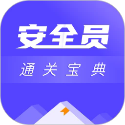 安全员考试通关宝典安卓版下载