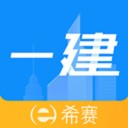 一级建造师助手2025下载