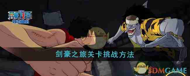 航海王壮志雄心剑豪之旅关卡挑战方法