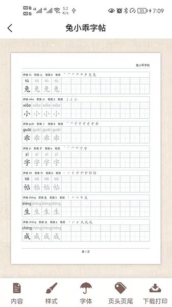 兔小乖字帖软件下载安装2025版本